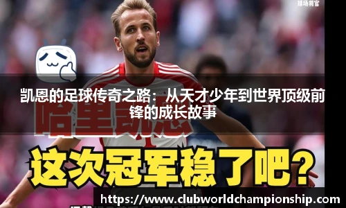 凯恩的足球传奇之路：从天才少年到世界顶级前锋的成长故事