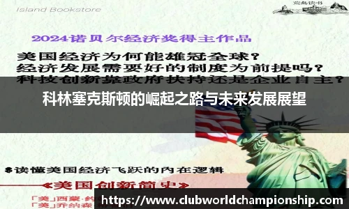 科林塞克斯顿的崛起之路与未来发展展望