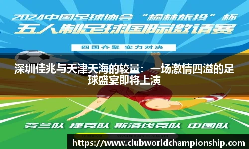 深圳佳兆与天津天海的较量：一场激情四溢的足球盛宴即将上演