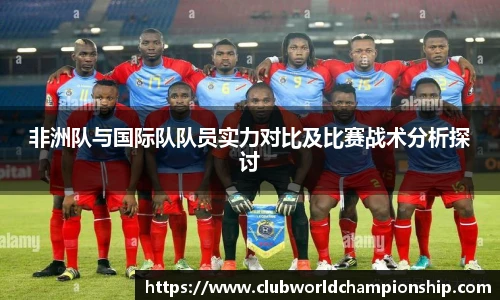 非洲队与国际队队员实力对比及比赛战术分析探讨