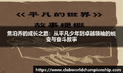 焦泊乔的成长之路：从平凡少年到卓越领袖的蜕变与奋斗故事