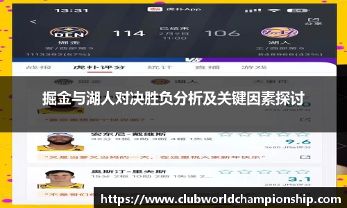 掘金与湖人对决胜负分析及关键因素探讨
