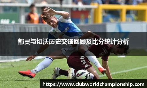 都灵与切沃历史交锋回顾及比分统计分析