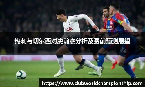 热刺与切尔西对决前瞻分析及赛前预测展望