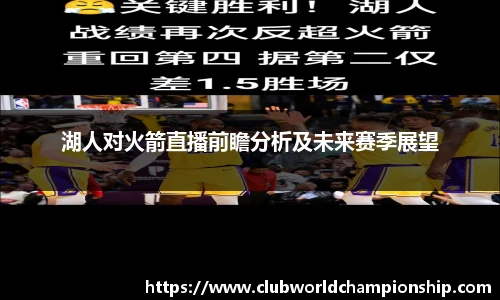湖人对火箭直播前瞻分析及未来赛季展望